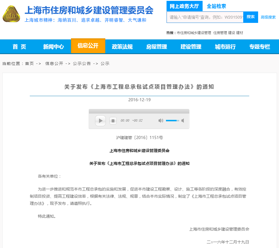 [市住建委]关于发布《上海市工程总承包试点项目管理办法》的通知 沪建建管〔2016〕1151号